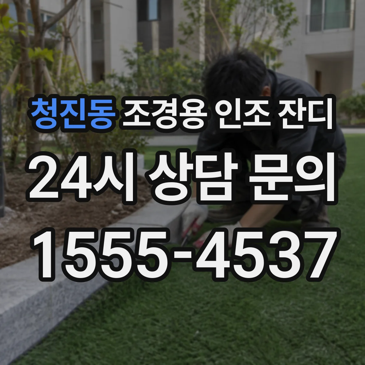 청진동 조경용 인조 잔디