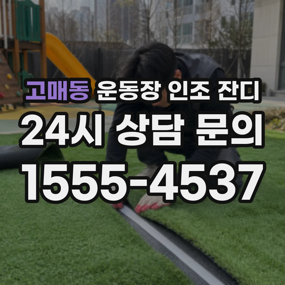고매동 운동장 인조 잔디