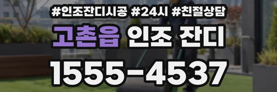 고촌읍 인조 잔디