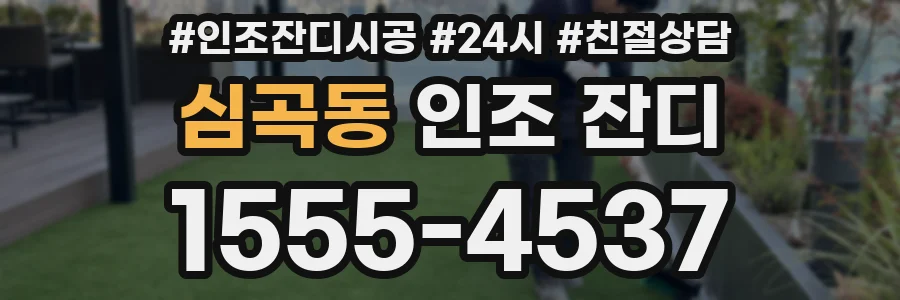 심곡동 인조 잔디