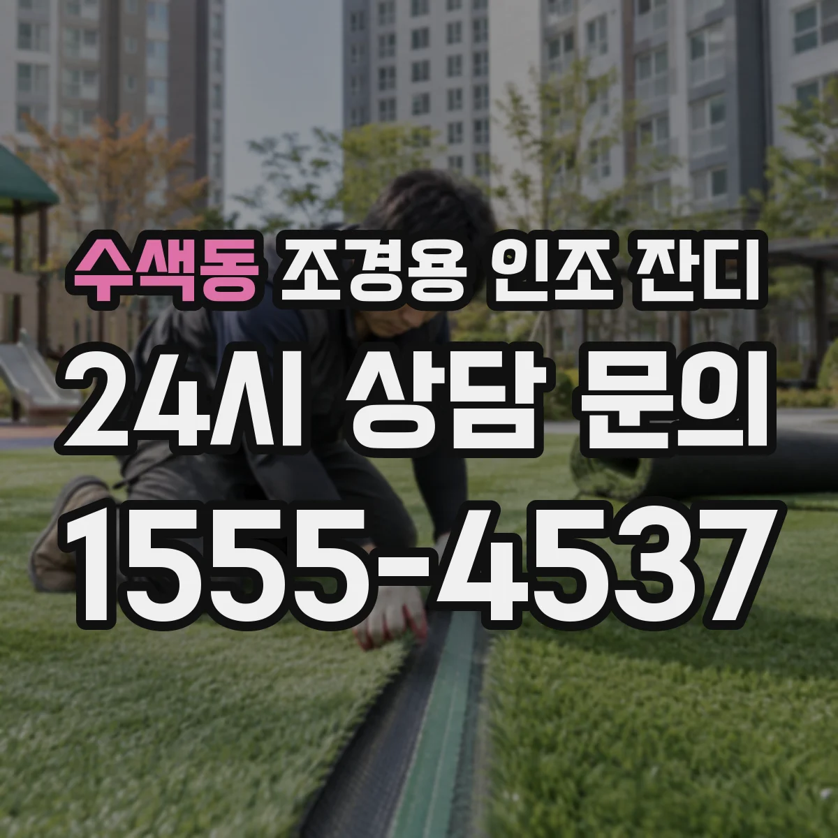 수색동 조경용 인조 잔디