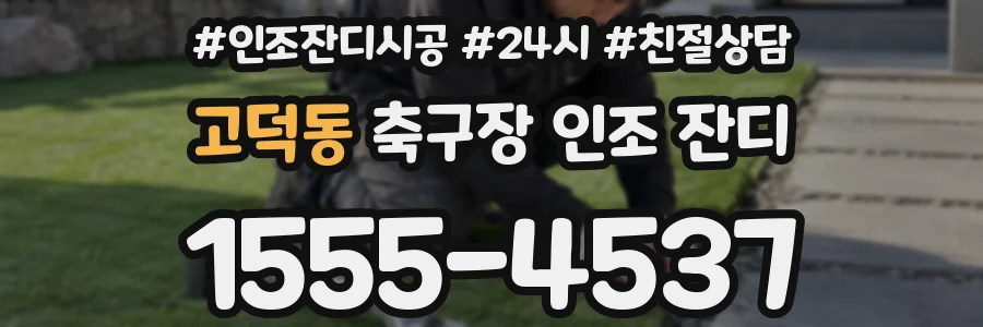 고덕동 축구장 인조 잔디