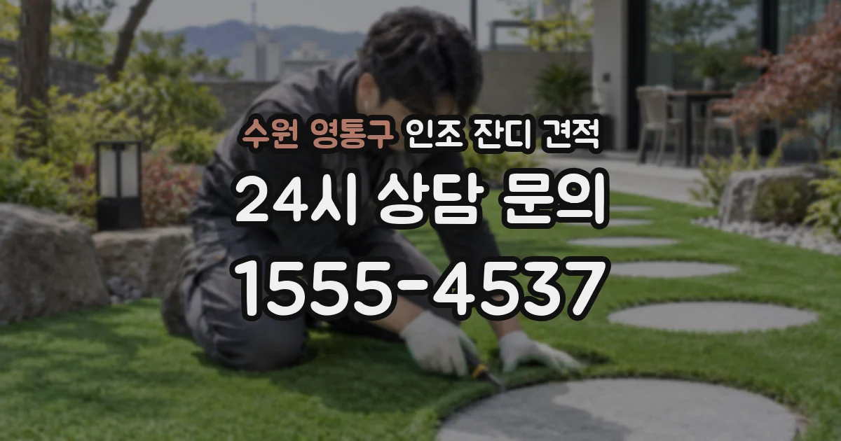 수원 영통구 인조 잔디 견적