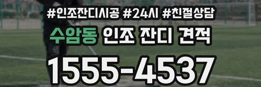 수암동 인조 잔디 견적
