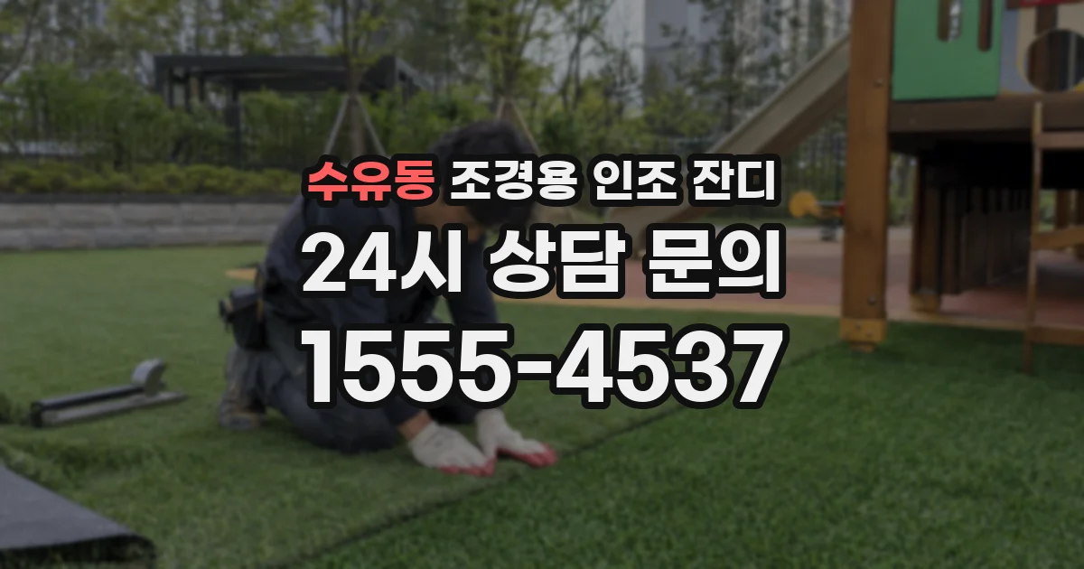 수유동 조경용 인조 잔디