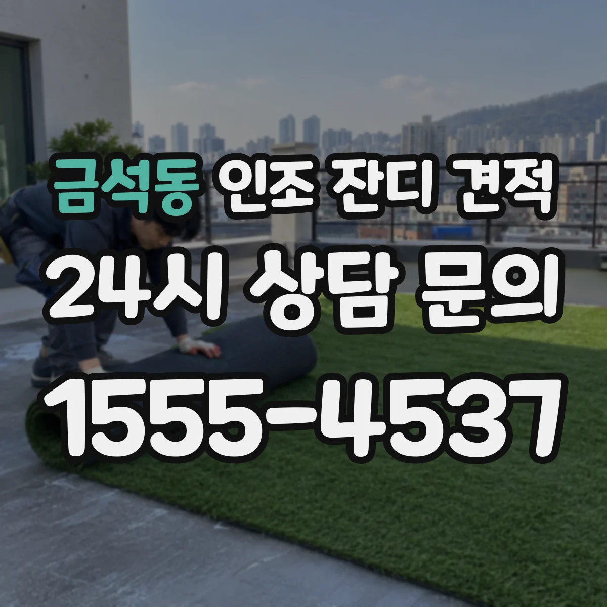 금석동 인조 잔디 견적