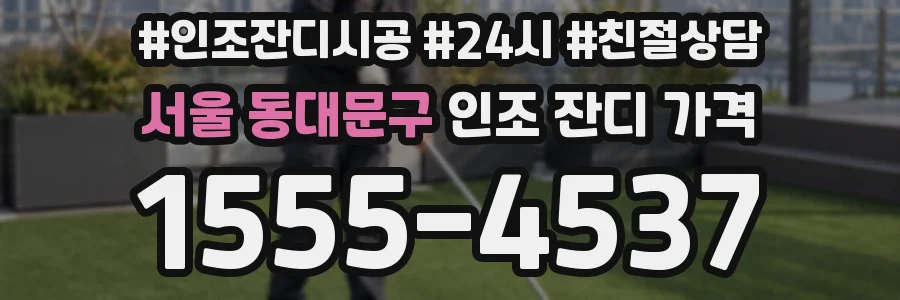 서울 동대문구 인조 잔디 가격