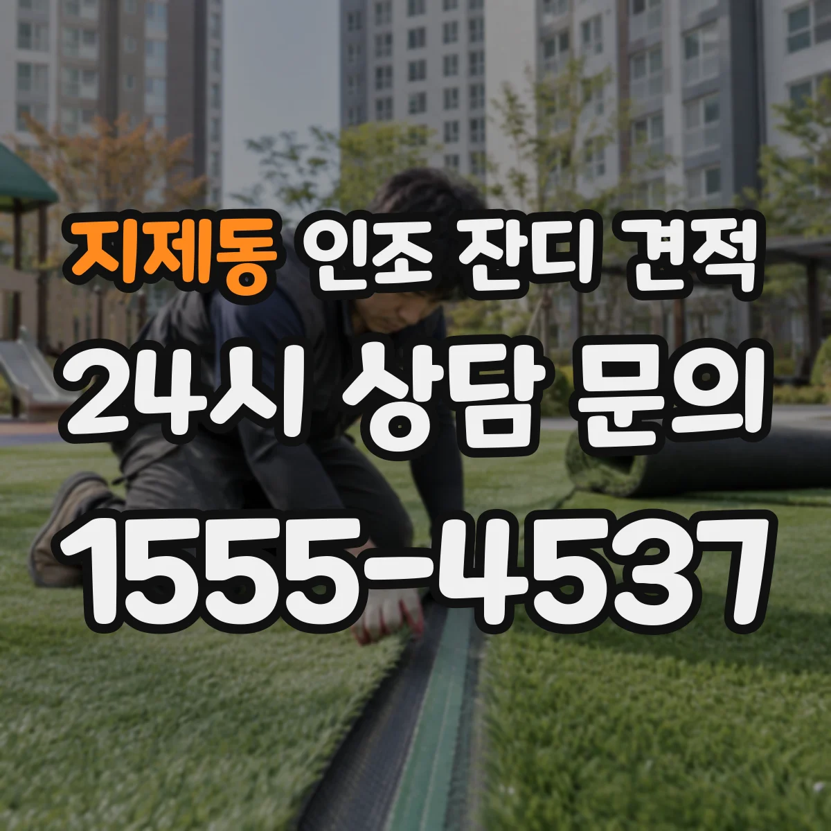 지제동 인조 잔디 견적