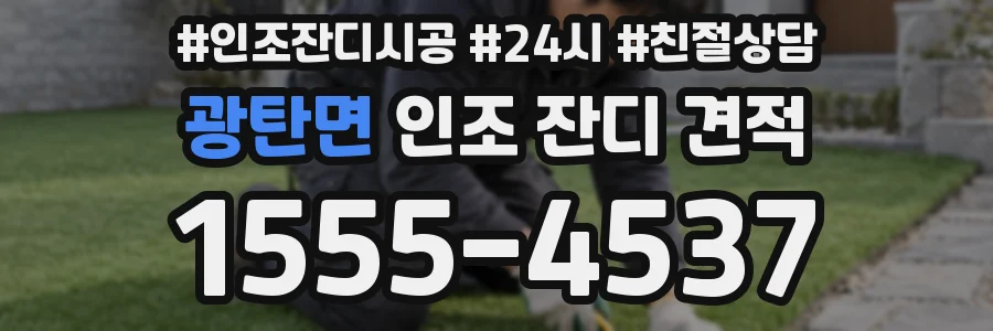 광탄면 인조 잔디 견적