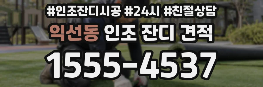 익선동 인조 잔디 견적