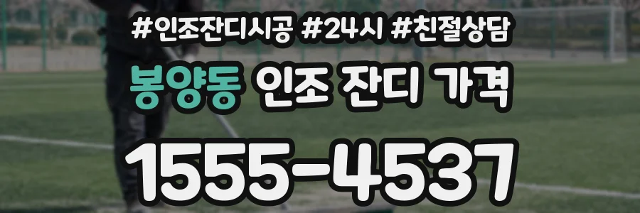 봉양동 인조 잔디 가격