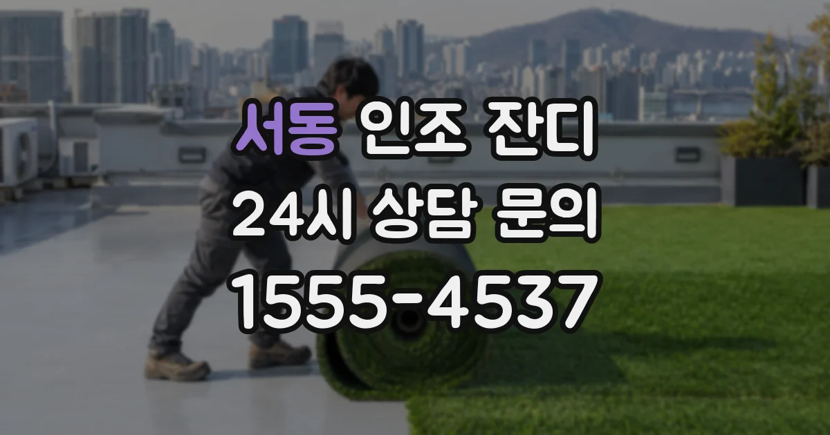 서동 인조 잔디
