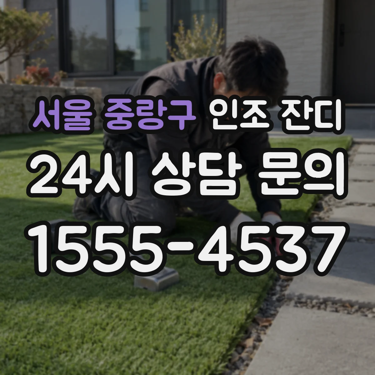 서울 중랑구 인조 잔디