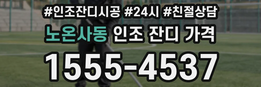노온사동 인조 잔디 가격