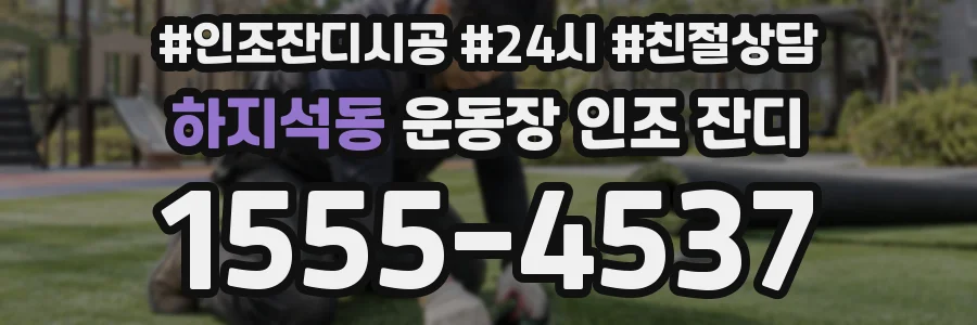 하지석동 운동장 인조 잔디
