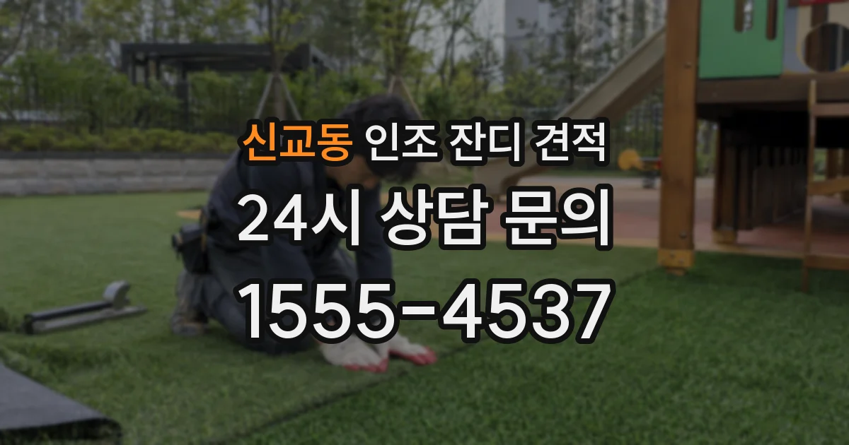 신교동 인조 잔디 견적