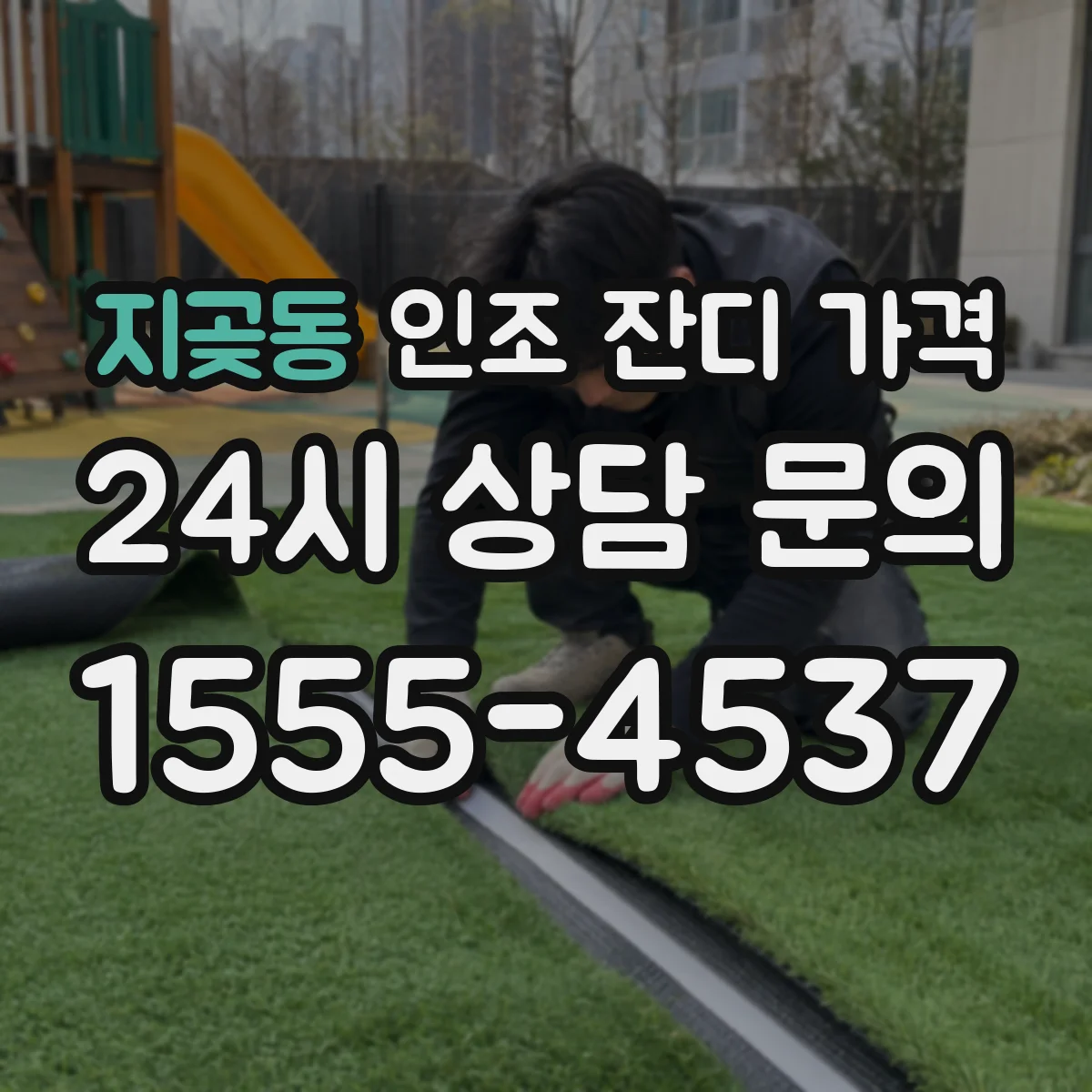 지곶동 인조 잔디 가격