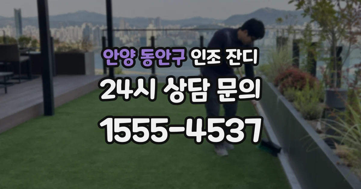 안양 동안구 인조 잔디
