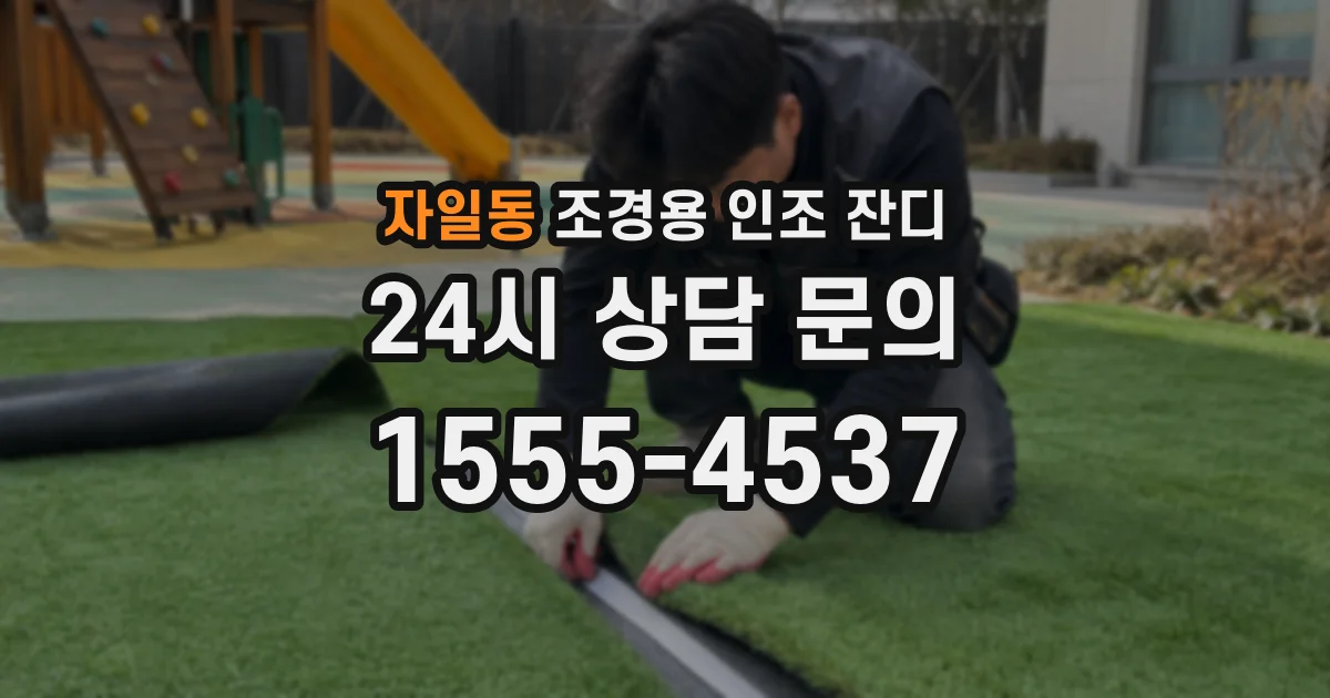 자일동 조경용 인조 잔디