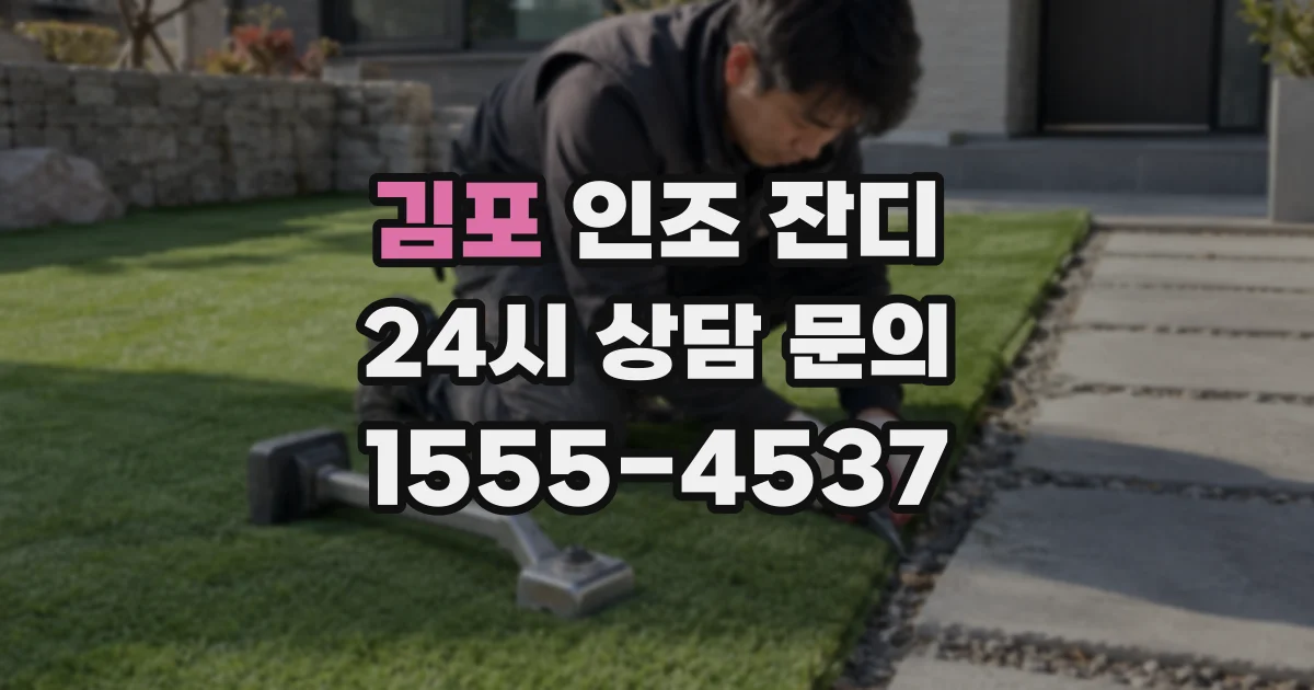 김포 인조 잔디