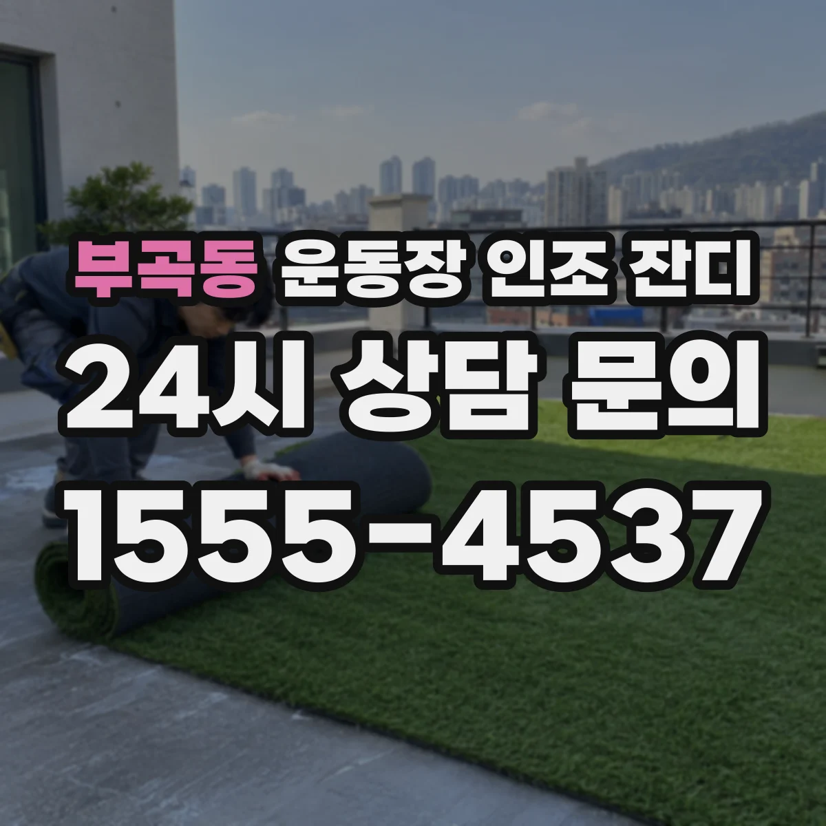 부곡동 운동장 인조 잔디