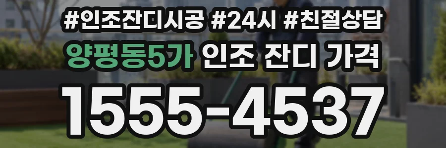 양평동5가 인조 잔디 가격