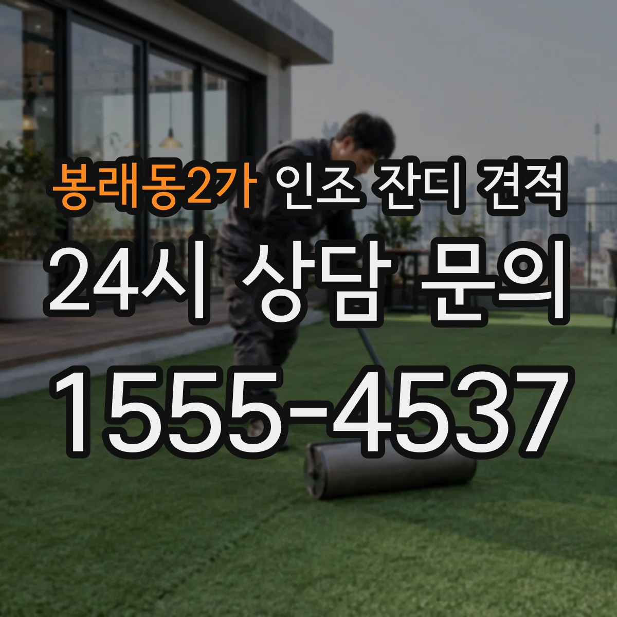 봉래동2가 인조 잔디 견적
