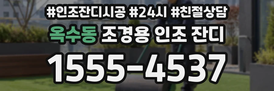 옥수동 조경용 인조 잔디