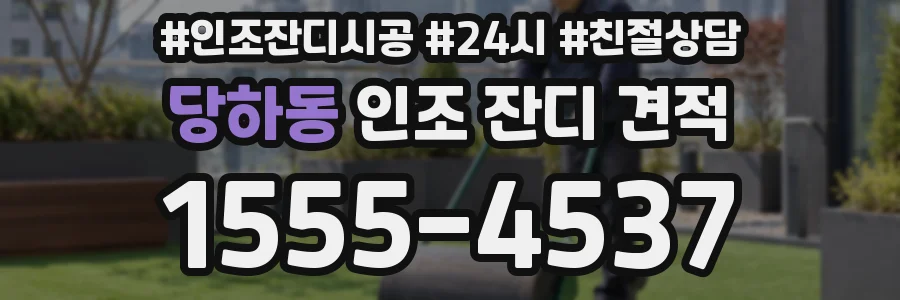 당하동 인조 잔디 견적
