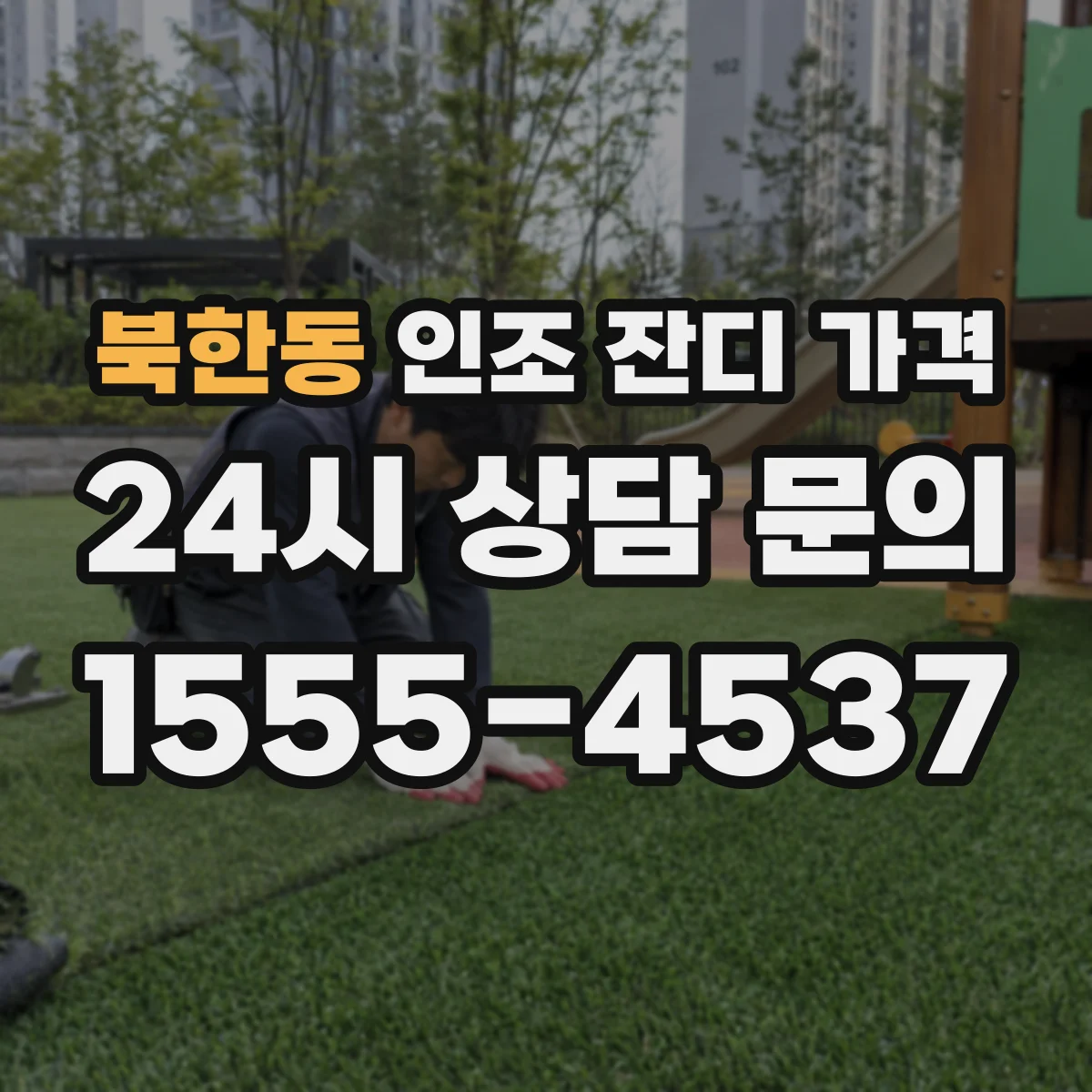 북한동 인조 잔디 가격