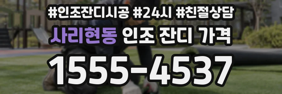 사리현동 인조 잔디 가격