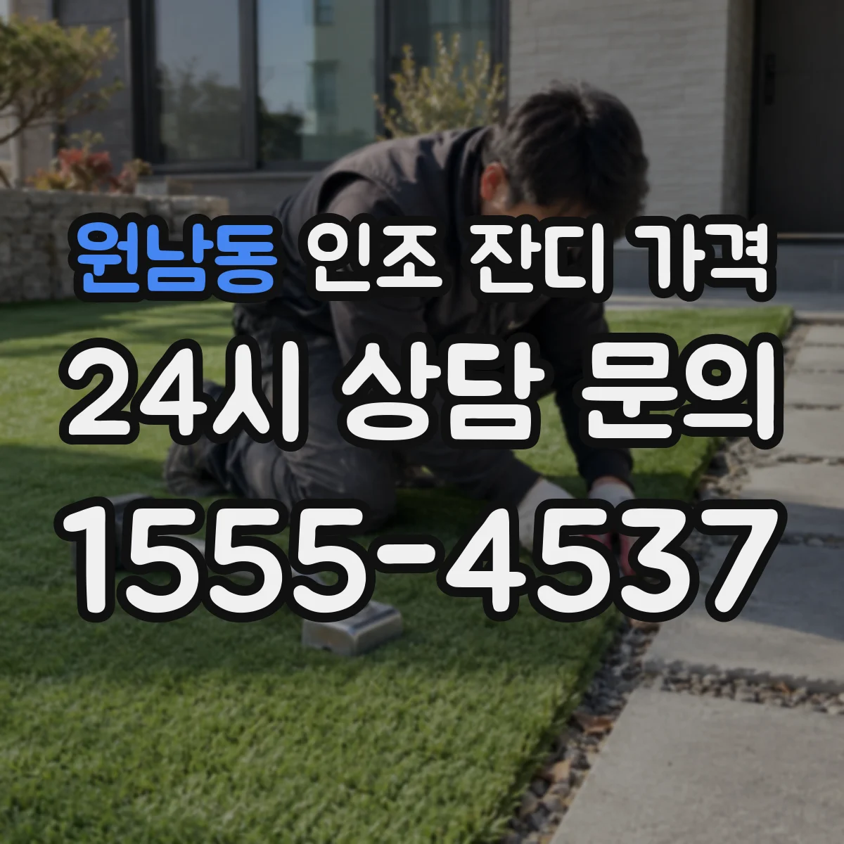 원남동 인조 잔디 가격