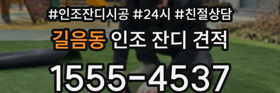 길음동 인조 잔디 견적