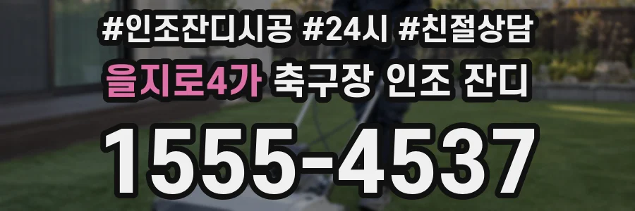 을지로4가 축구장 인조 잔디