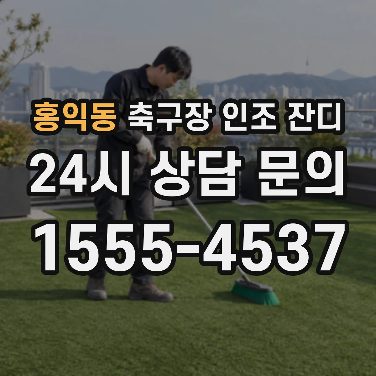 홍익동 축구장 인조 잔디