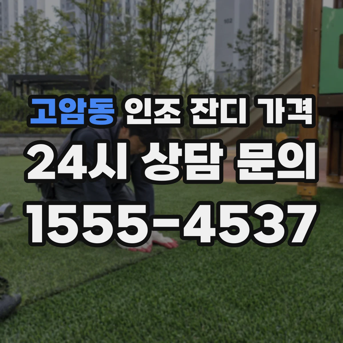 고암동 인조 잔디 가격