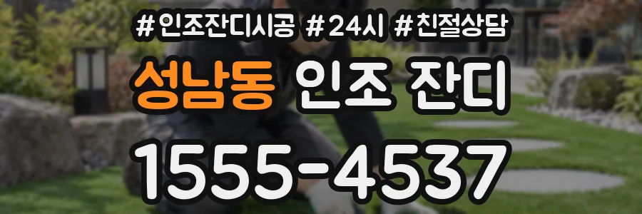 성남동 인조 잔디