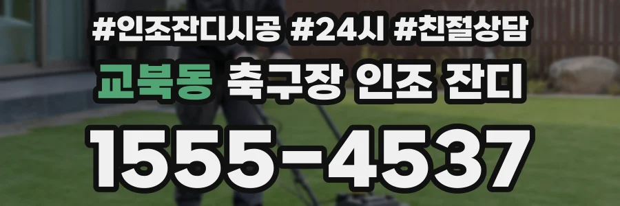 교북동 축구장 인조 잔디