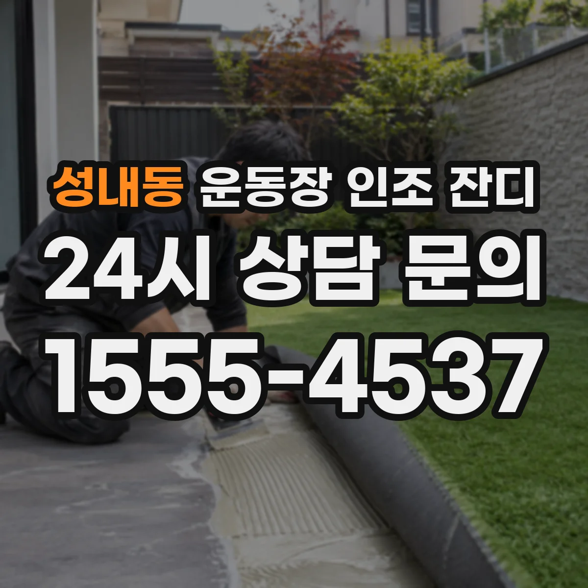 성내동 운동장 인조 잔디