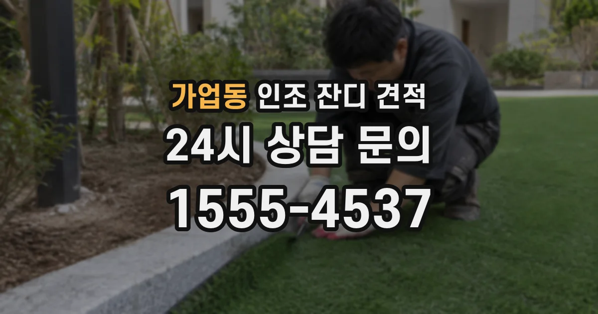 가업동 인조 잔디 견적