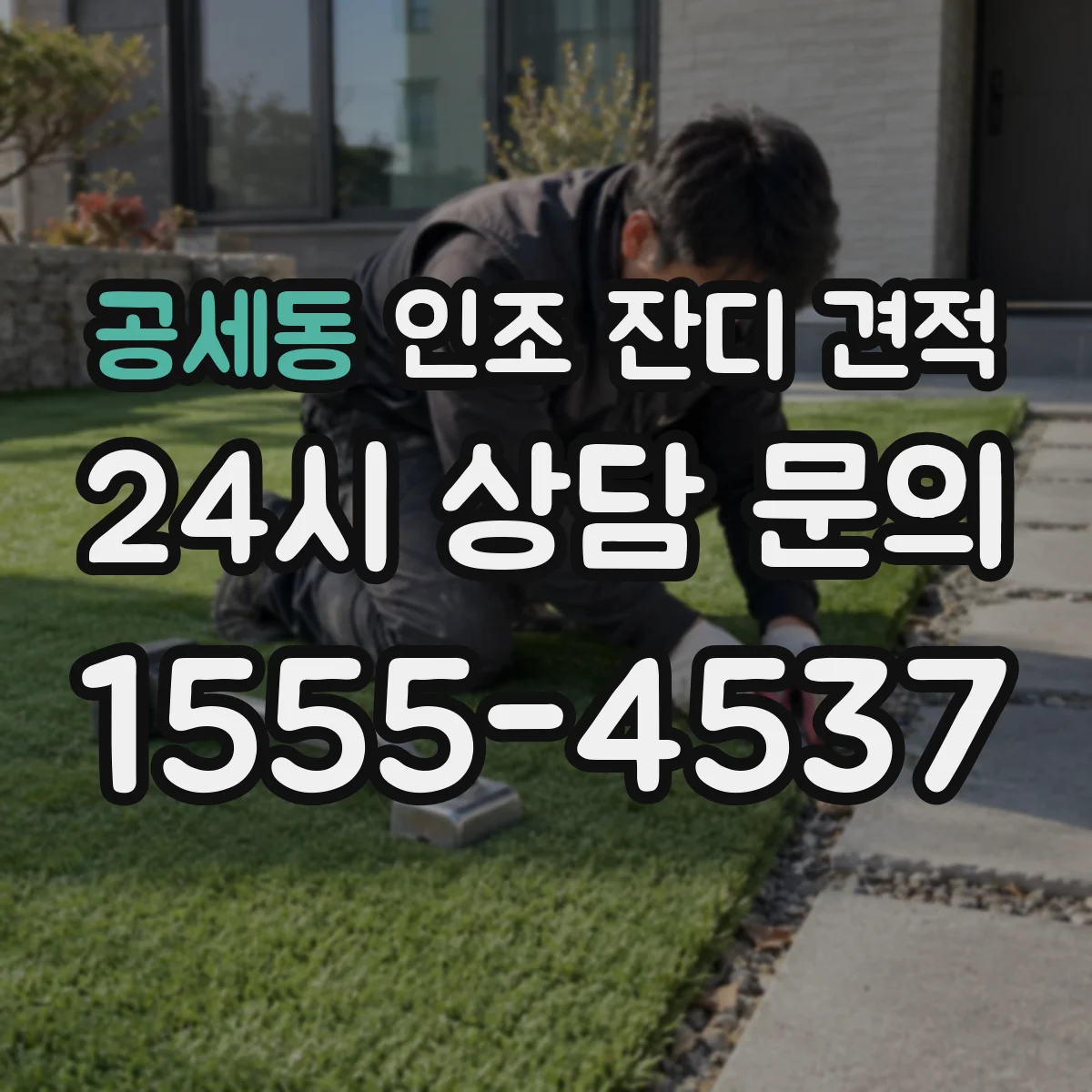 공세동 인조 잔디 견적