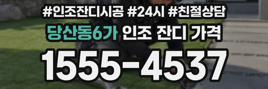 당산동6가 인조 잔디 가격
