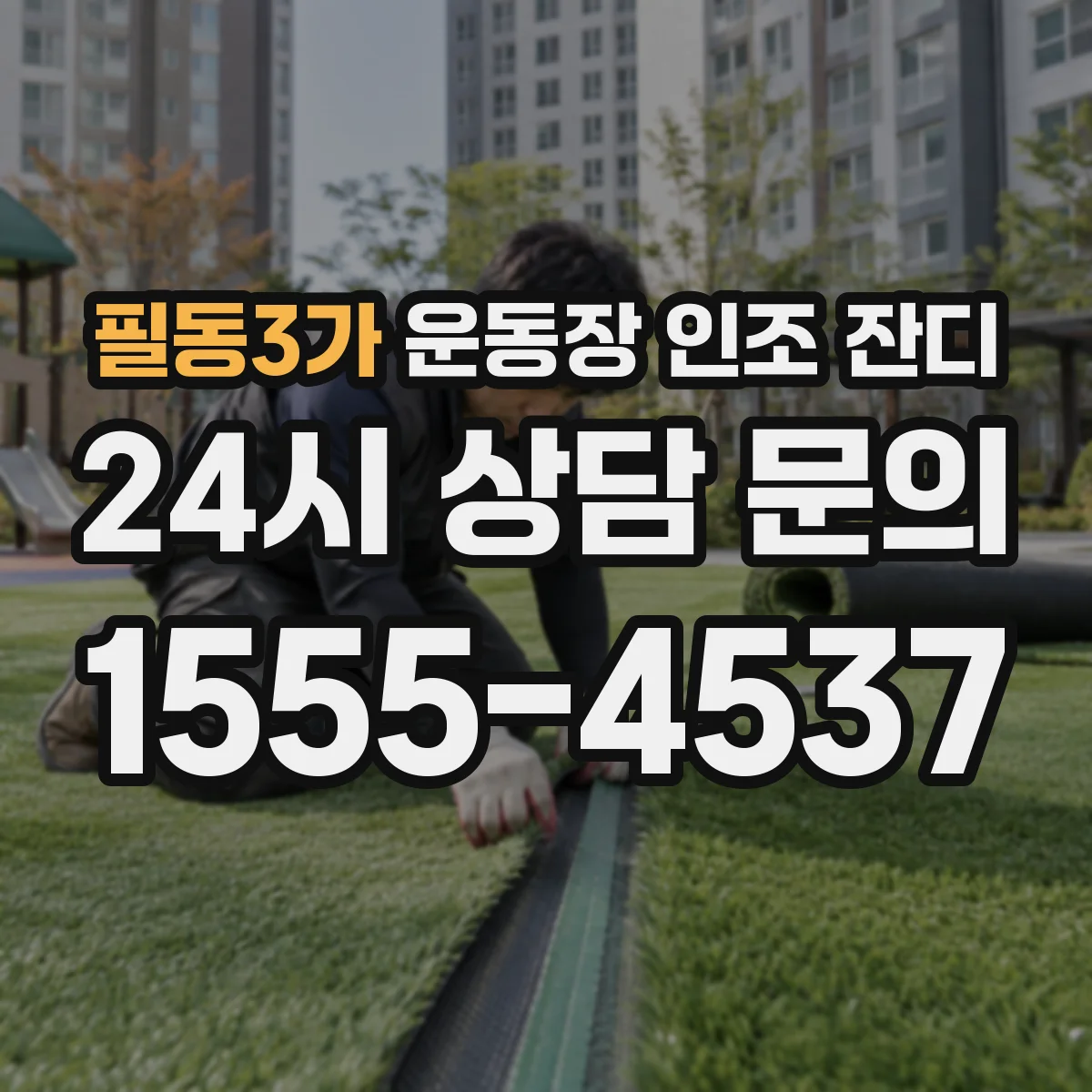 필동3가 운동장 인조 잔디