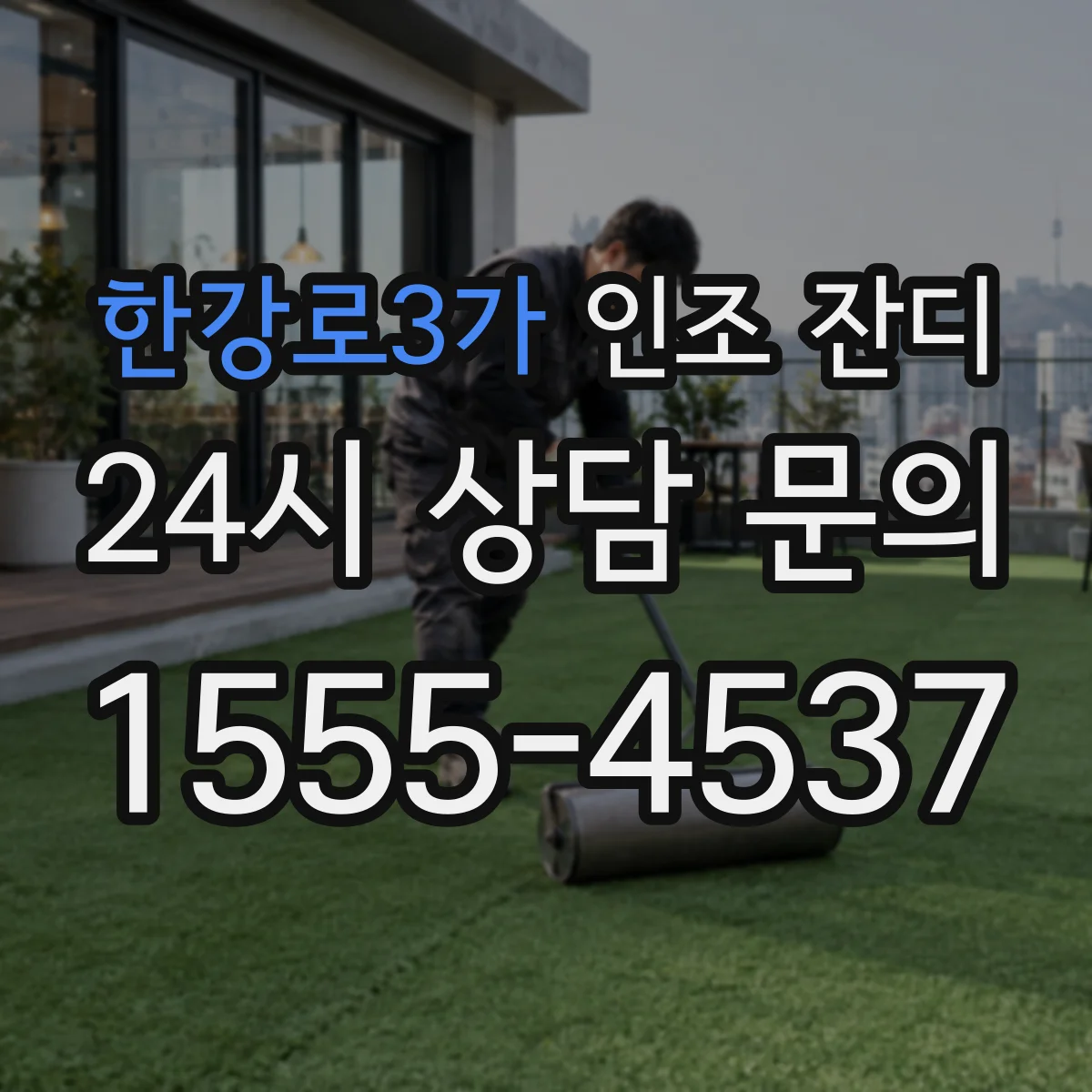 한강로3가 인조 잔디