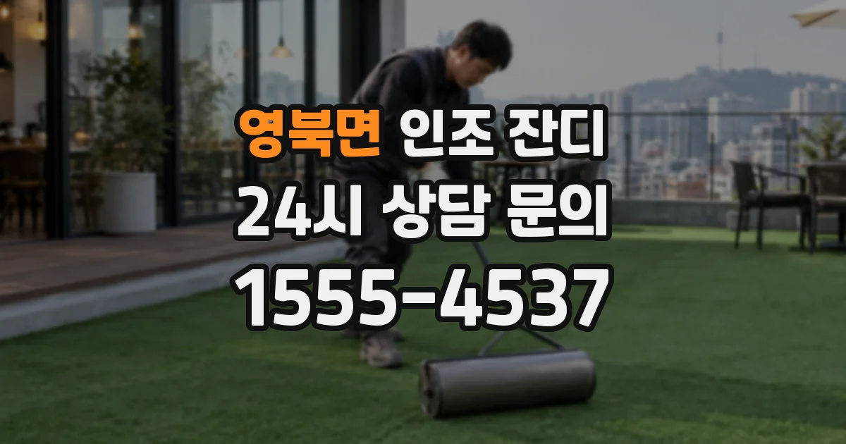 영북면 인조 잔디