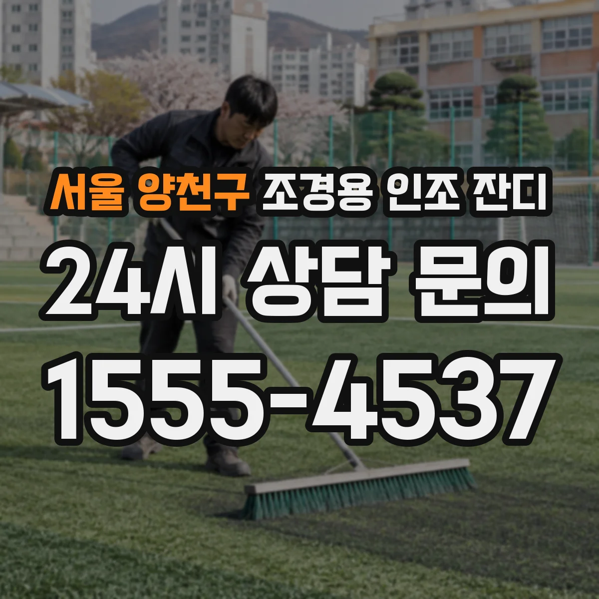 서울 양천구 조경용 인조 잔디