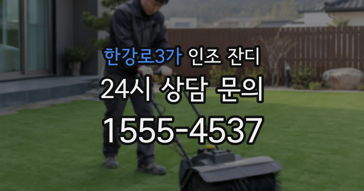 한강로3가 인조 잔디