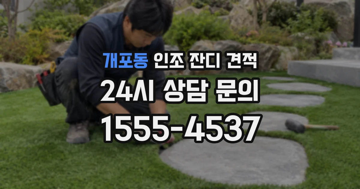 개포동 인조 잔디 견적