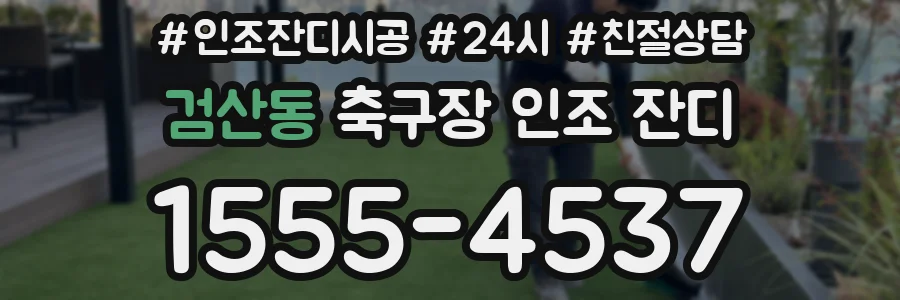 검산동 축구장 인조 잔디