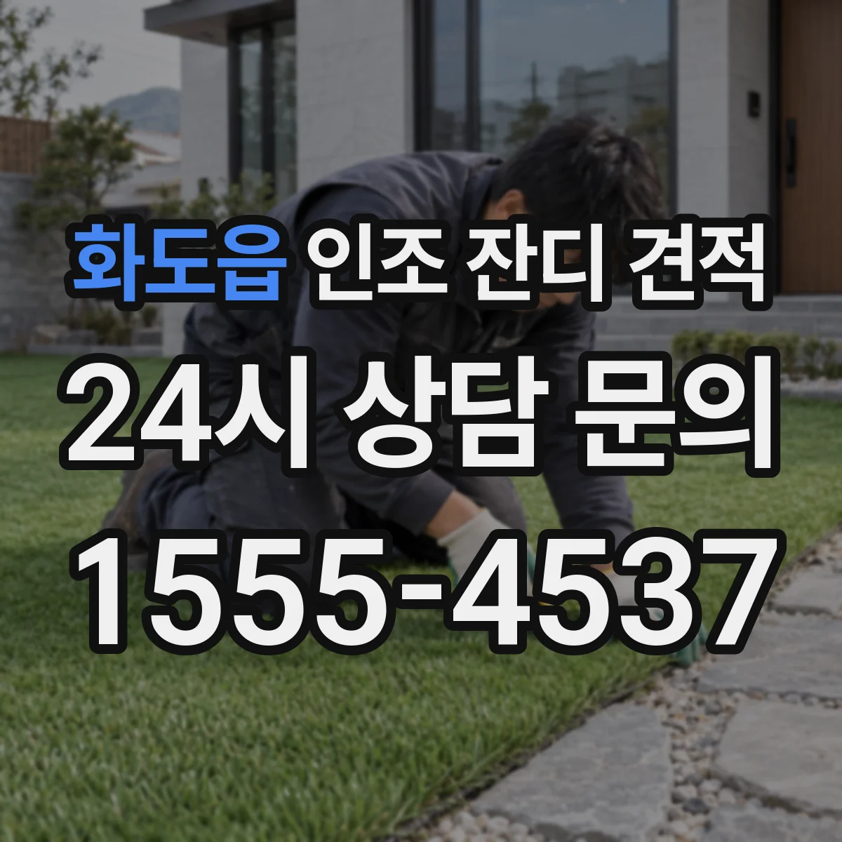 화도읍 인조 잔디 견적